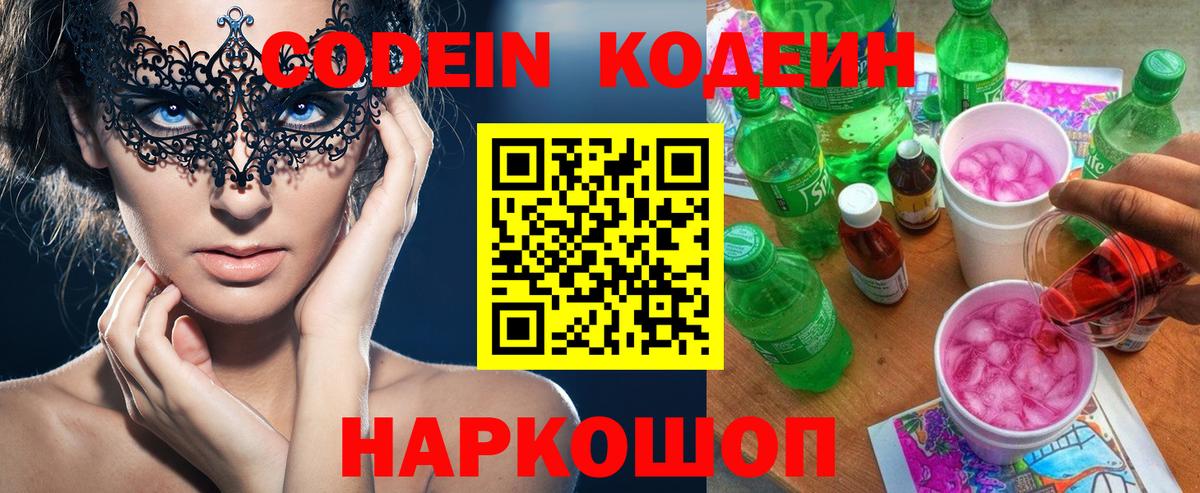 Кодеиновый сироп Lean Purple Drank  Вход с VPN  Кстово 