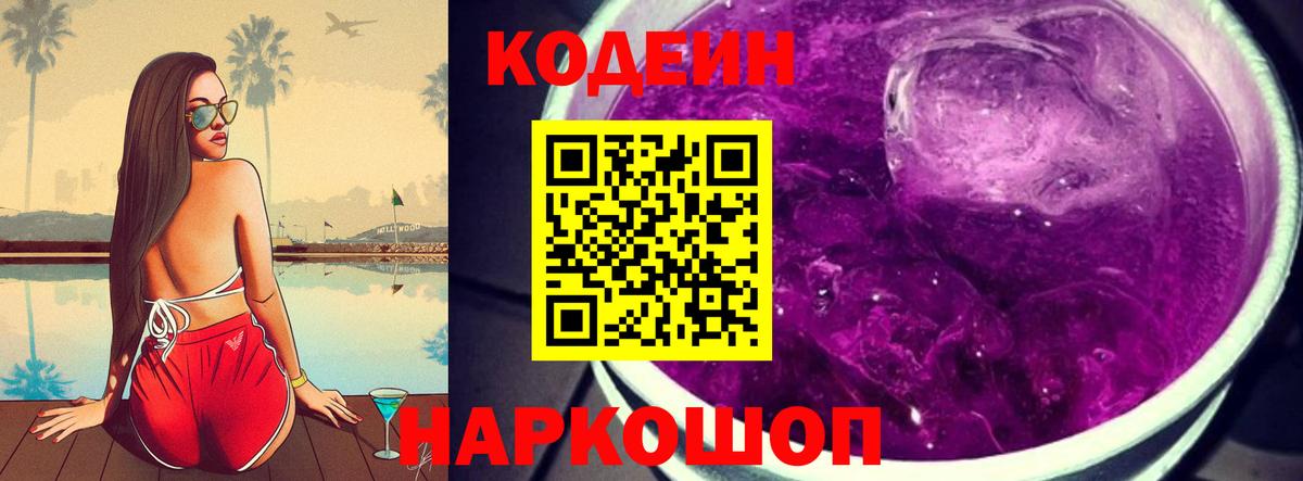 Codein напиток Lean (лин) Кстово